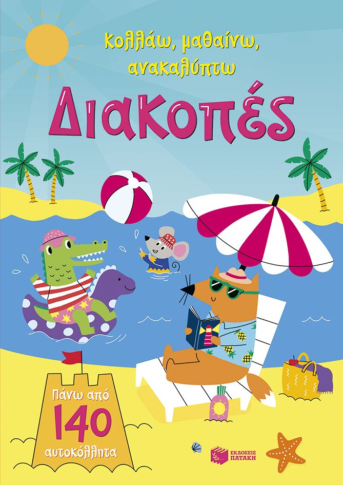 Διακοπές