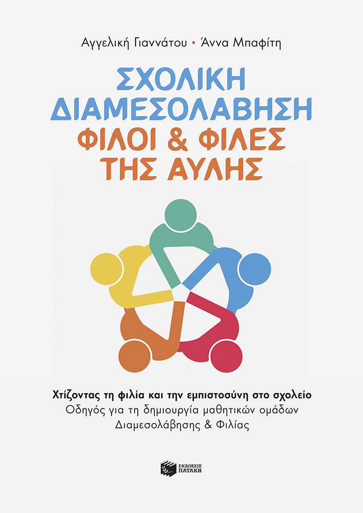 Σχολική Διαμεσολάβηση: Φίλοι & Φίλες της Αυλής