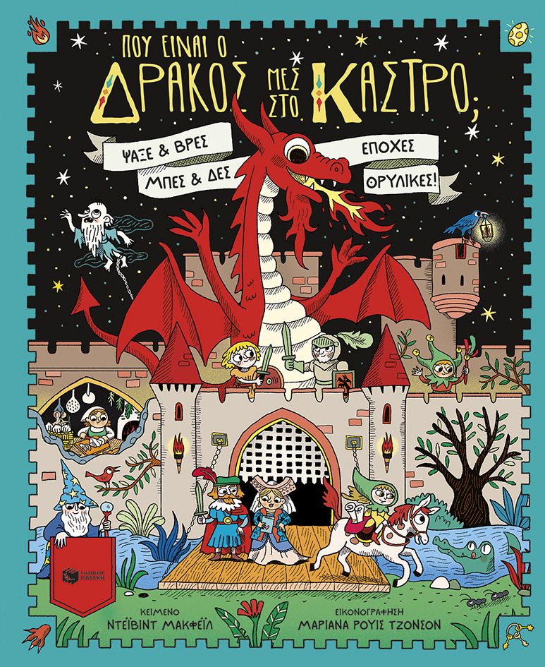 Πού είναι ο δράκος μες στο κάστρο;