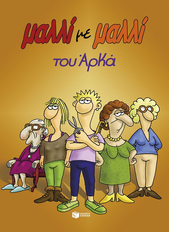 Μαλλί με μαλλί