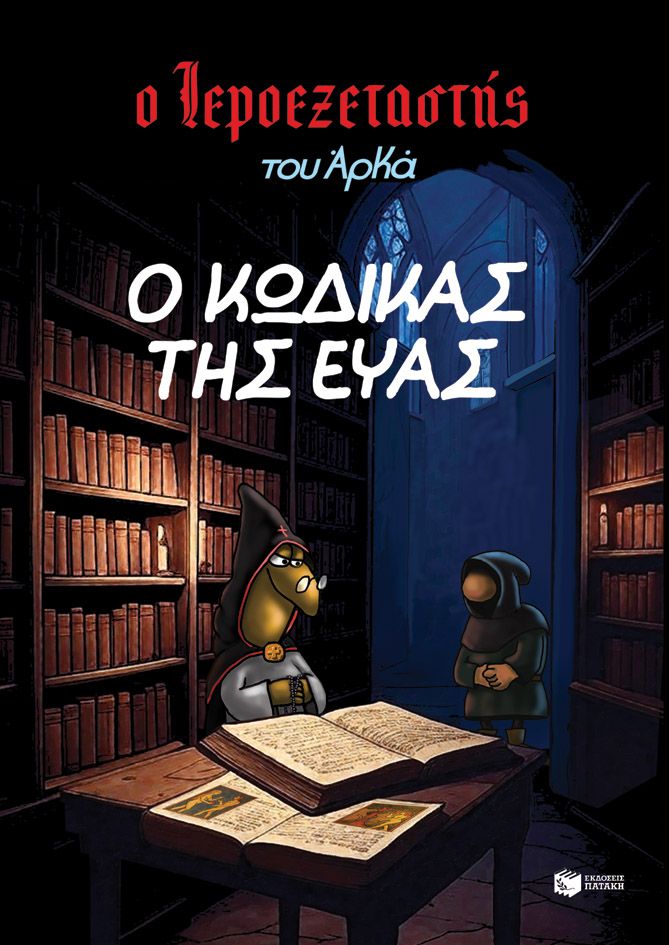 Ο κώδικας της Εύας