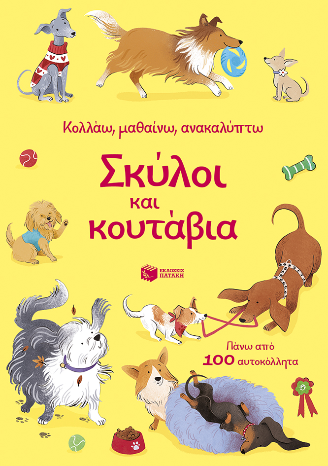 Σκύλοι και κουτάβια