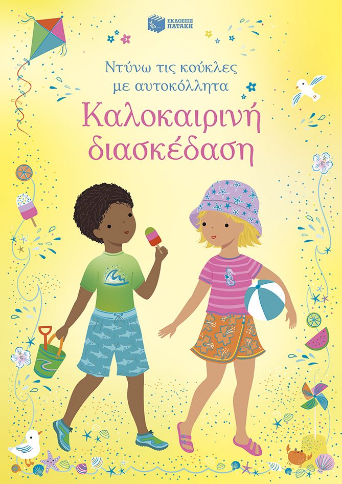 Καλοκαιρινή διασκέδαση