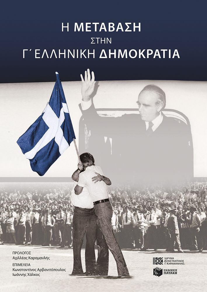 H μετάβαση στην Γ' Ελληνική Δημοκρατία