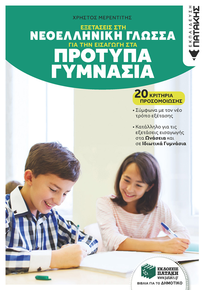 Εξετάσεις στη Νεοελληνική Γλώσσα για την εισαγωγή στα Πρότυπα Γυμνάσια
