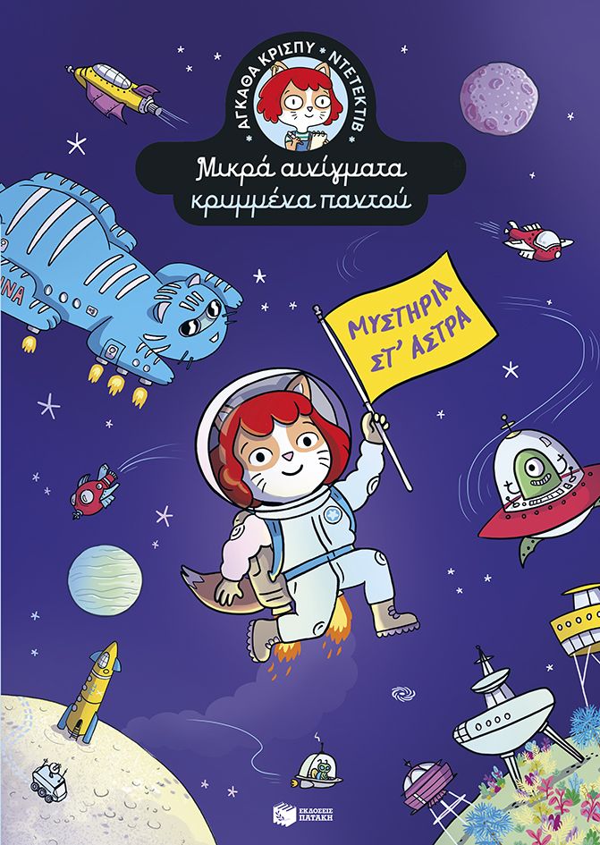 Μυστήρια στ' άστρα