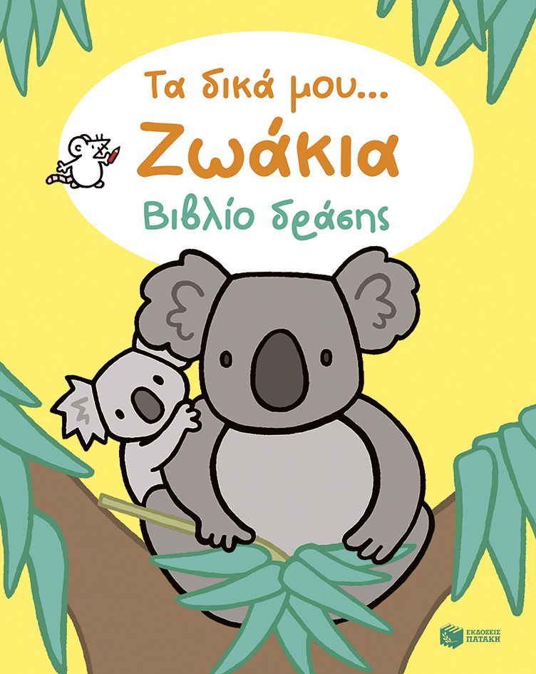 Τα δικά μου... Ζωάκια