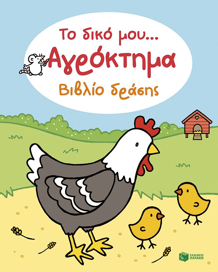 Το δικό μου... Αγρόκτημα