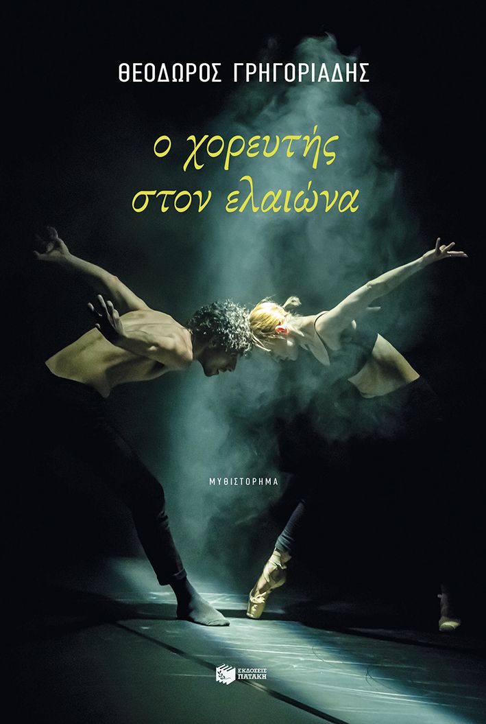 Ο χορευτής στον ελαιώνα