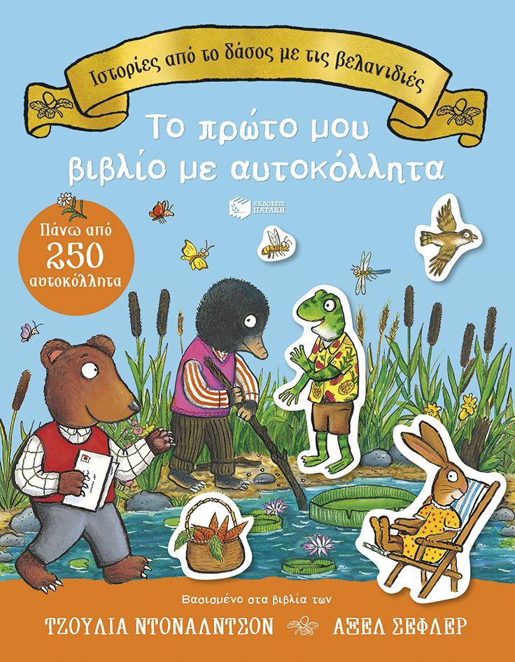 Ιστορίες από το δάσος με τις βελανιδιές. Το πρώτο μου βιβλίο με αυτοκόλλητα