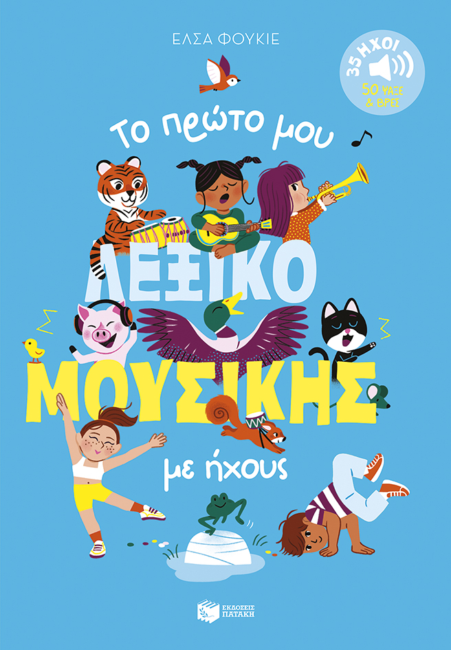 Το πρώτο μου λεξικό μουσικής με ήχους