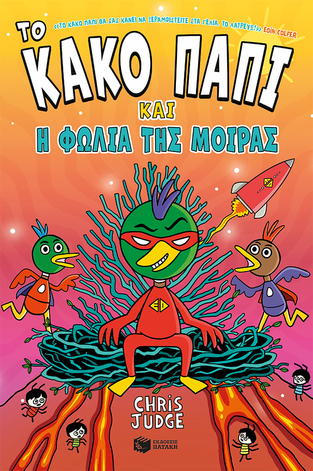 Το Κακό Παπί και η φωλιά της μοίρας