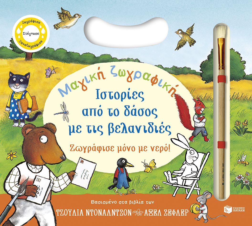 Μαγική ζωγραφική: Ιστορίες από το δάσος με τις βελανιδιές