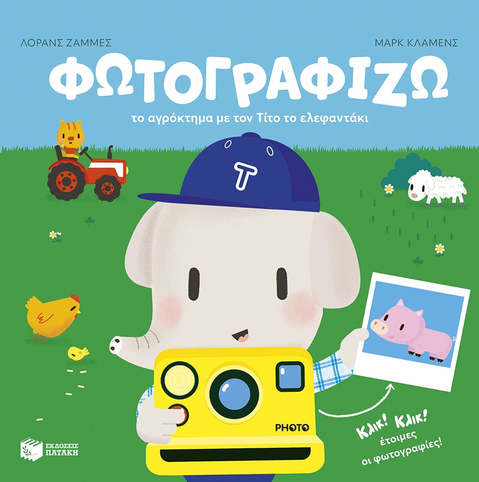 Φωτογραφίζω