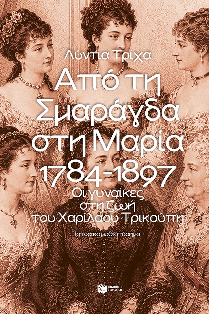 Από τη Σμαράγδα στη Μαρία 1784-1897