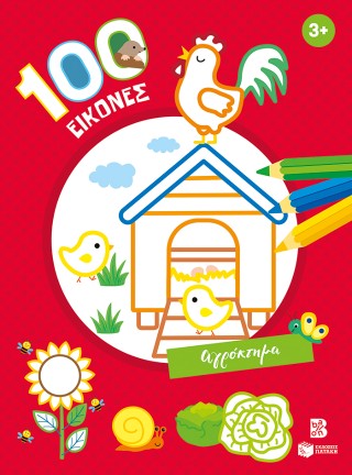 100 εικόνες: Αγρόκτημα