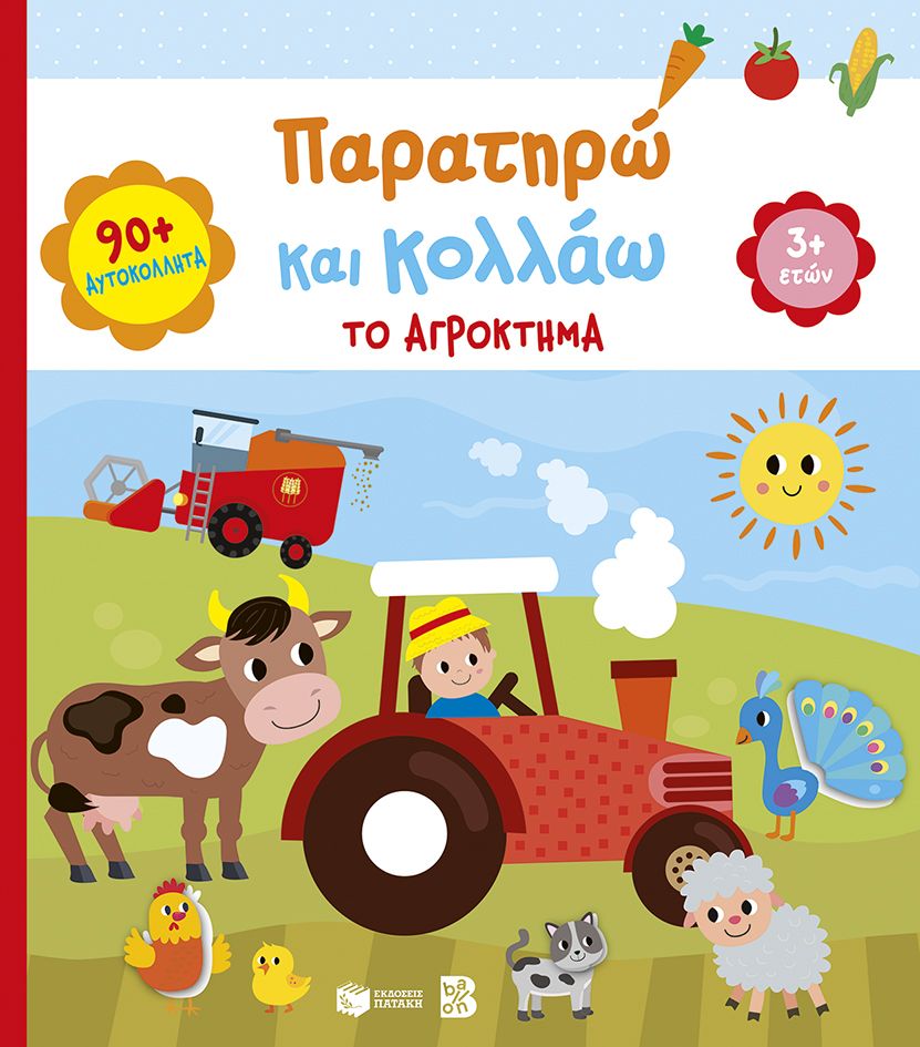 Παρατηρώ και κολλάω: Το αγρόκτημα