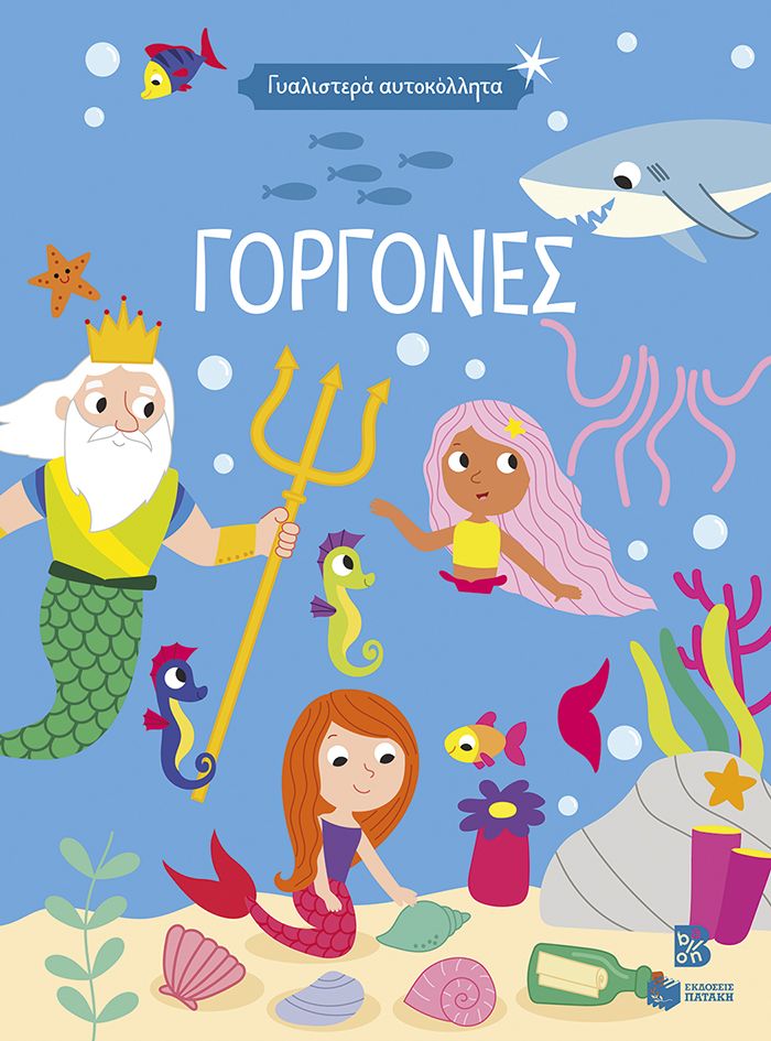 Γυαλιστερά αυτοκόλλητα - Γοργόνες