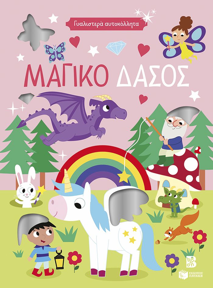 Γυαλιστερά αυτοκόλλητα - Μαγικό δάσος