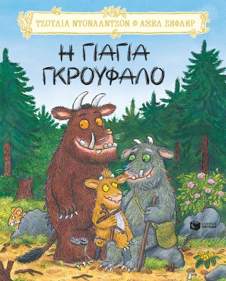 Η γιαγιά Γκρούφαλο