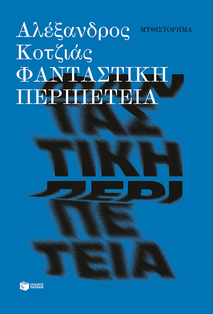 Φανταστική περιπέτεια