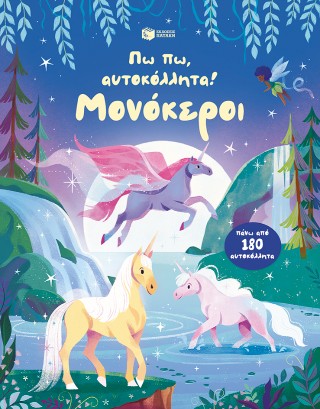 Πω πω, αυτοκόλλητα! Μονόκεροι
