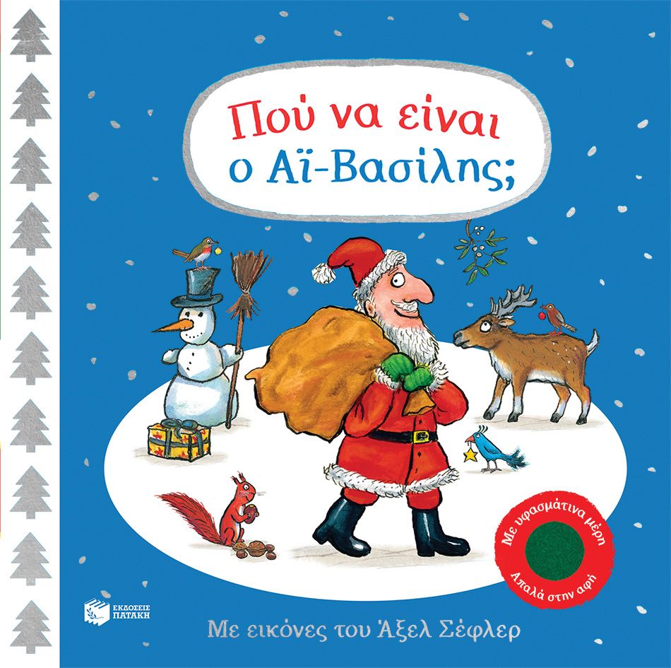 Πού να είναι ο Αϊ-Βασίλης;