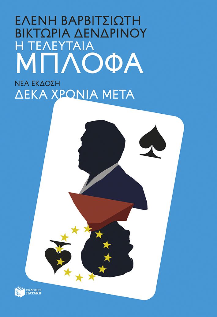 Η τελευταία μπλόφα