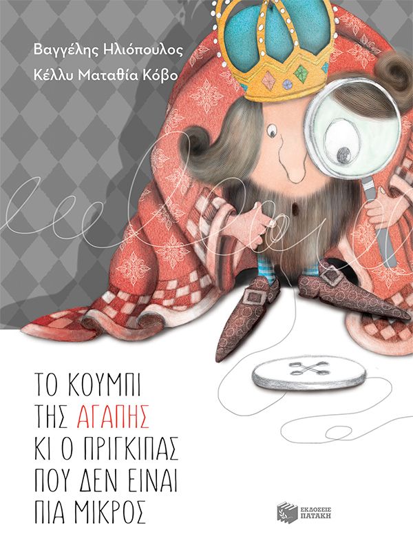 Το κουμπί της αγάπης κι ο πρίγκιπας που δεν είναι πια μικρός