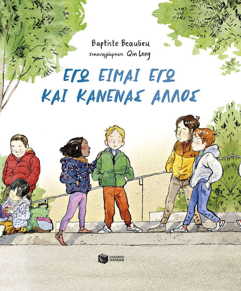 Εγώ είμαι εγώ και κανένας άλλος