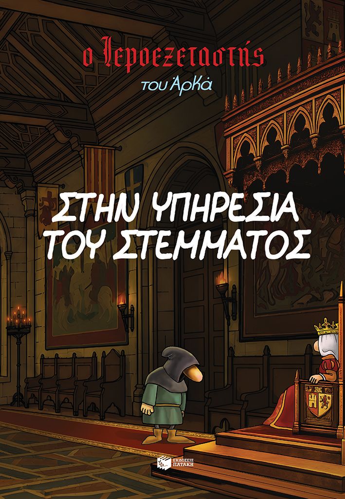 Στην υπηρεσία του στέμματος