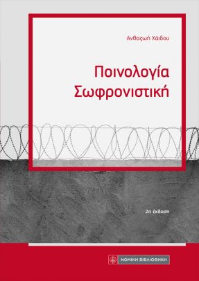  ΠΟΙΝΟΛΟΓΙΑ - ΣΩΦΡΟΝΙΣΤΙΚΗ 