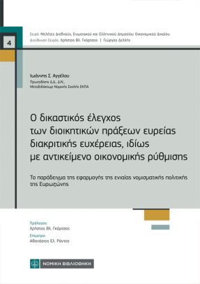 Ο δικαστικός έλεγχος των διοικητικών πράξεων ευρείας διακριτικής ευχέρειας, ιδίως με αντικείμενο οικονομικής ρύθμισης
