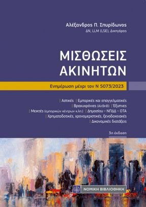 Μισθώσεις ακινήτων
