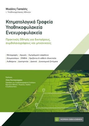 ΚΤΗΜΑΤΟΛΟΓΙΚΑ ΓΡΑΦΕΙΑ - ΥΠΟΘΗΚΟΦΥΛΑΚΕΙΑ - ΕΝΕΧΥΡΟΦΥΛΑΚΕΙΑ