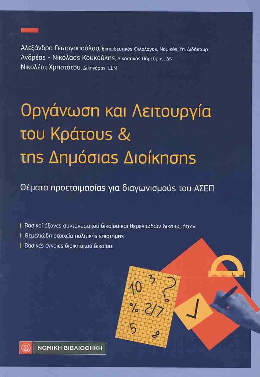 ΟΡΓΑΝΩΣΗ ΚΑΙ ΛΕΙΤΟΥΡΓΙΑ ΤΟΥ ΚΡΑΤΟΥΣ & ΤΗΣ ΔΗΜΟΣΙΑΣ ΔΙΟΙΚΗΣΗΣ