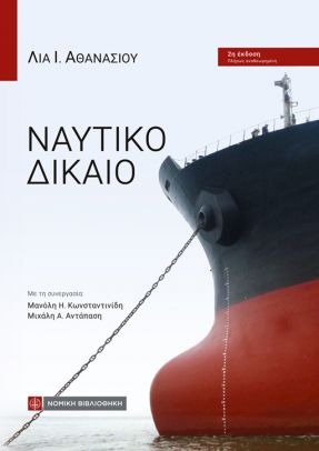 ΝΑΥΤΙΚΟ ΔΙΚΑΙΟ