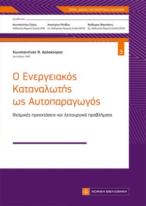 Ο ΕΝΕΡΓΕΙΑΚΟΣ ΚΑΤΑΝΑΛΩΤΗΣ ΩΣ ΑΥΤΟΠΑΡΑΓΩΓΟΣ