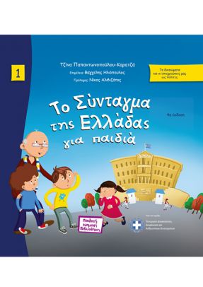 Το Σύνταγμα της Ελλάδας για παιδιά