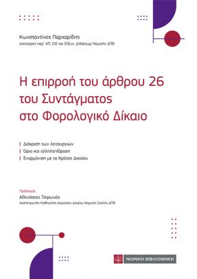 Η επιρροή του άρθρου 26 του Συντάγματος στο φορολογικό Δίκαιο