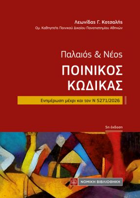 Παλαιός & νέος ποινικός κώδικας (τσέπης)