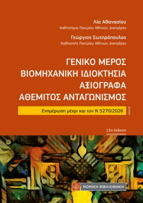 Γενικό µέρος, βιοµηχανική ιδιοκτησία, αξιόγραφα, αθέµιτος ανταγωνισµός (τσέπης)