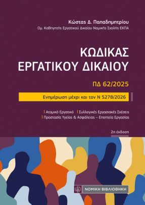 Κώδικας εργατικού Δικαίου