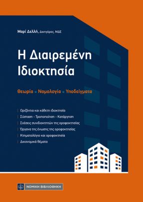 Διαιρεμένη ιδιοκτησία