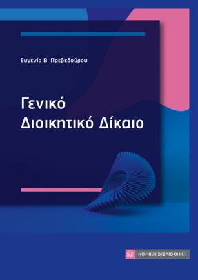 Γενικό Διοικητικό Δίκαιο