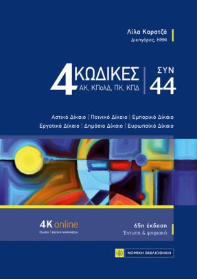 4 Κώδικες συν 44