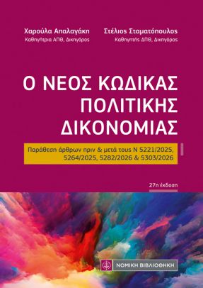 Ο νέος Κώδικας Πολιτικής Δικονομίας