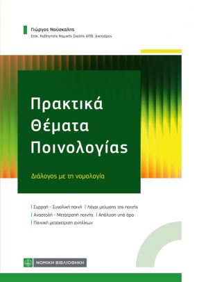Πρακτικά θέματα Ποινολογίας