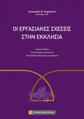 Οι εργασιακές σχέσεις στην Εκκλησία