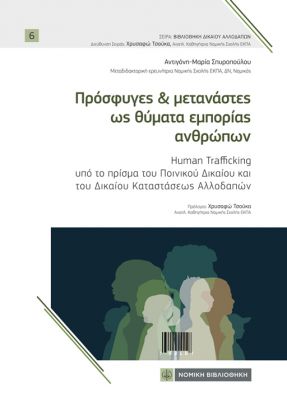 Πρόσφυγες & µετανάστες ως θύµατα εµπορίας ανθρώπων